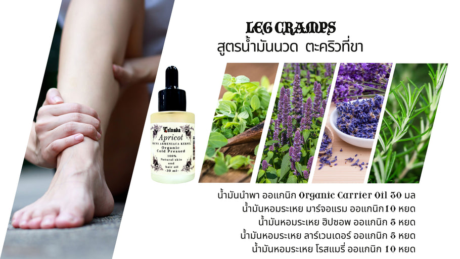 สูตรน้ำมันนวด บรรเทาอาการปวดตะคริว