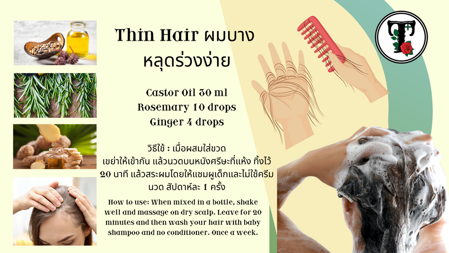 สูตร รักษา ผมบาง  หลุดร่วงง่าย Thin Hair treatment
